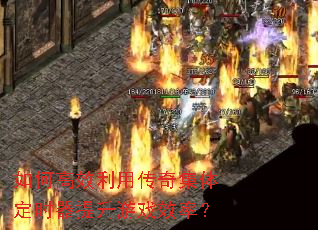 ��θ�Ч���ô��漯�嶨ʱ��������ϷЧ�ʣ�