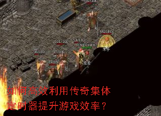 ��θ�Ч���ô��漯�嶨ʱ��������ϷЧ�ʣ�