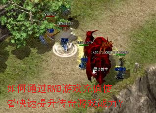 ���ͨ��RMB��Ϸ��ֵʹ�߿�������������Ϸս����