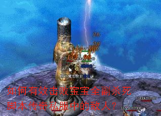 �����Ч���ܱ���ȫ��ɱ���ű�����˽���еĵ��ˣ�