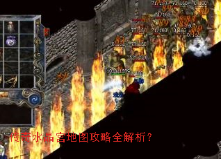 传奇水晶宫地图攻略全解析? 传奇水晶宫地图攻略全解析?