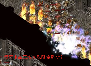传奇水晶宫地图攻略全解析? 传奇水晶宫地图攻略全解析?