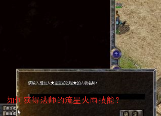 如何获得法师的流星火雨技能? 如何获得法师的流星火雨技能?