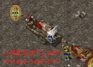 ������÷�ӡ֮��NPC���ͽű����ͼˢ�֣�