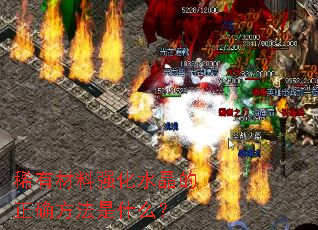 ϡ�в���ǿ��ˮ������ȷ������ʲô��