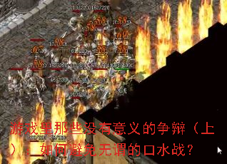 ��Ϸ����Щû����������磨�ϣ�����α�����ν�Ŀ�ˮս��