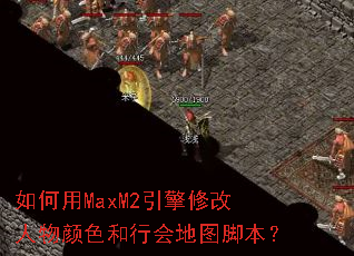 �����MaxM2�����޸�������ɫ���л��ͼ�ű���