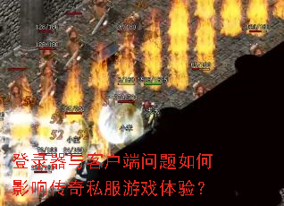��¼����ͻ����������Ӱ�촫��˽����Ϸ���飿