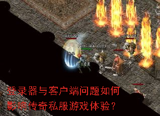 ��¼����ͻ����������Ӱ�촫��˽����Ϸ���飿