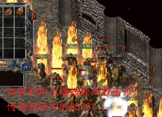 ������û�ǽ���ܸ�Ч��ɱ������Ϸ�е�BOSS��