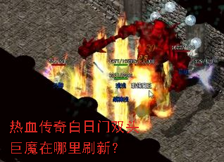 ��Ѫ���������˫ͷ��ħ������ˢ�£�