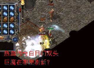 ��Ѫ���������˫ͷ��ħ������ˢ�£�