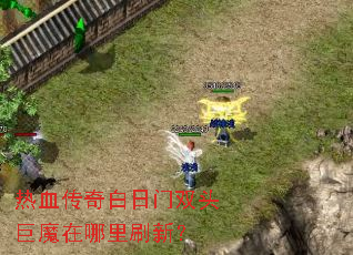 ��Ѫ���������˫ͷ��ħ������ˢ�£�