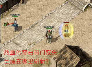 ��Ѫ���������˫ͷ��ħ������ˢ�£�