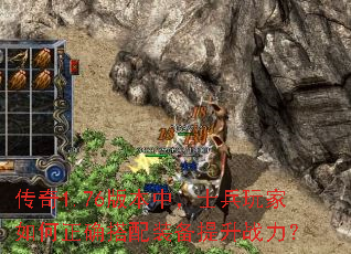 ����1.76�汾�У�ʿ����������ȷ����װ������ս����