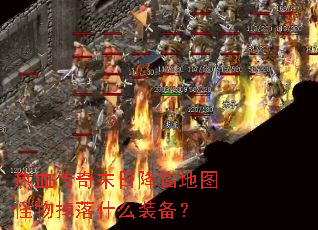 ��Ѫ����ĩ�ս��ٵ�ͼ�������ʲôװ����