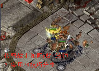 ����սʿ���սʤ��ʦ��ʵ��PK���ɷ���