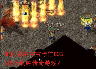 ������ñ�����סBOSS������ʤ������Ϸ��