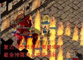 ���Ŵ��漼��ʯ���ﱬ����ȫ����ص㹥�Խ���