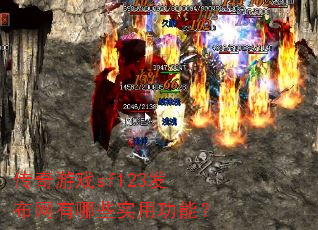 ������Ϸsf123����������Щʵ�ù��ܣ�