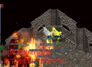 ���ʵ��herom2�����µ����޵�Ч�����ã�