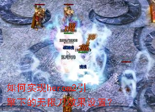 ���ʵ��herom2�����µ����޵�Ч�����ã�