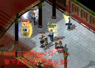 ���ʵ��herom2�����µ����޵�Ч�����ã�