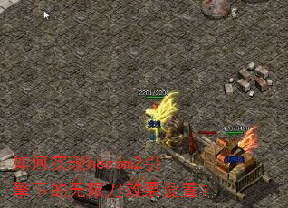 ���ʵ��herom2�����µ����޵�Ч�����ã�