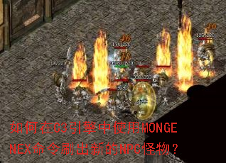 �����C3������ʹ��MONGENEX����ˢ���µ�NPC���