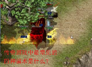 传奇游戏中最常见的四种骗术是什么? 传奇游戏中最常见的四种骗术是什么?