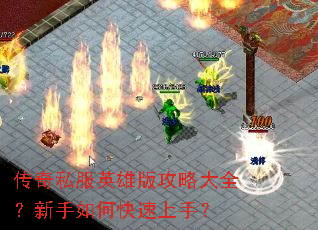 ����˽��Ӣ�۰湥�Դ�ȫ��������ο������֣�