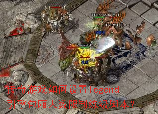 ������Ϸ�������legend��������������������ű���