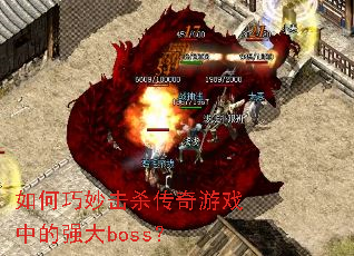 ��������ɱ������Ϸ�е�ǿ��boss��