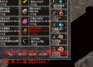 ����˽����ʿ��θ�Чˢ�����͵���BOSS��