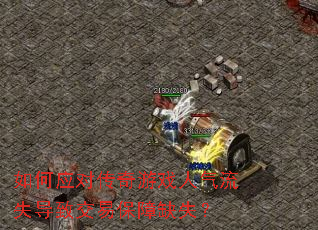 ���Ӧ�Դ�����Ϸ������ʧ���½��ױ���ȱʧ��