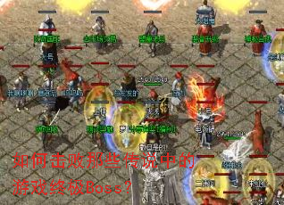 ��λ�����Щ��˵�е���Ϸ�ռ�Boss��