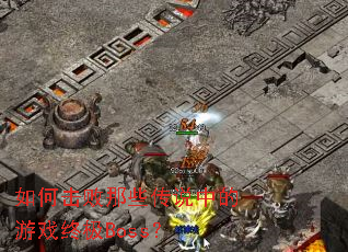 ��λ�����Щ��˵�е���Ϸ�ռ�Boss��