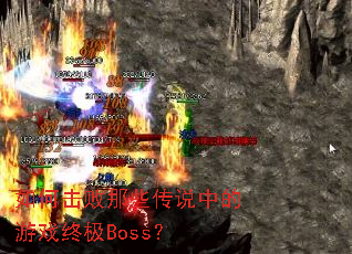 ��λ�����Щ��˵�е���Ϸ�ռ�Boss��