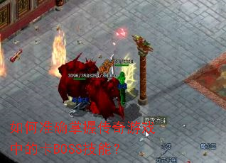 ���׼ȷ���մ�����Ϸ�еĿ�BOSS���ܣ�