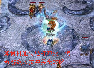 ��δ�ͨ�澭���Ѩ��������ϷѨλ���ȫ����