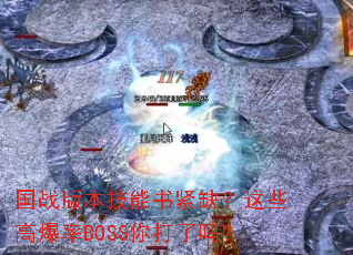 ��ս�汾�������ȱ����Щ�߱���BOSS�������