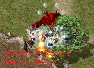 ����ô�����Ϸ�����ﻹ����Щ�ط���Ҫ�Ľ���