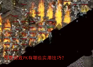 ������ϷPK����Щʵ�ü��ɣ�