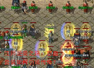 ��ʦ��Ϯ֮·��ŭѪ��װ������촫�棿