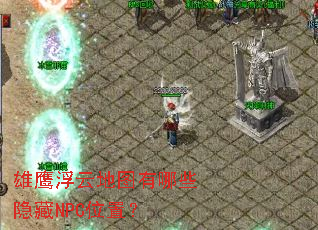 ��ӥ���Ƶ�ͼ����Щ����NPCλ�ã�
