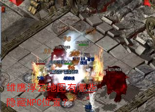 ��ӥ���Ƶ�ͼ����Щ����NPCλ�ã�