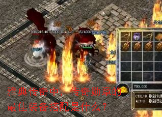 �ŵ䴫���У�����ѫ�µ����װ��������ʲô��
