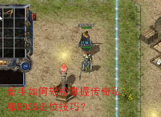 ��������������մ���˽��BOSS��λ���ɣ�