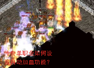 ���浥ְҵ��������Զ���Ѫ���ܣ�