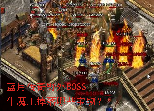 ���´���Ұ��BOSSţħ��������Щ���